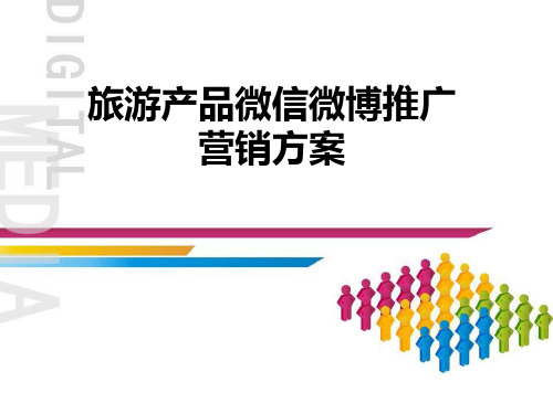 微博推广方案ppt