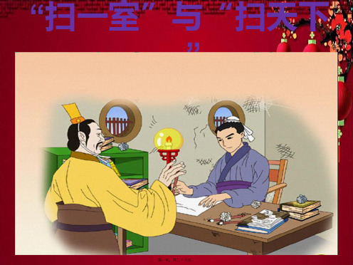 四年级语文上册《“扫一室”与“扫天下”》课件4 小学四年级上册语文课件