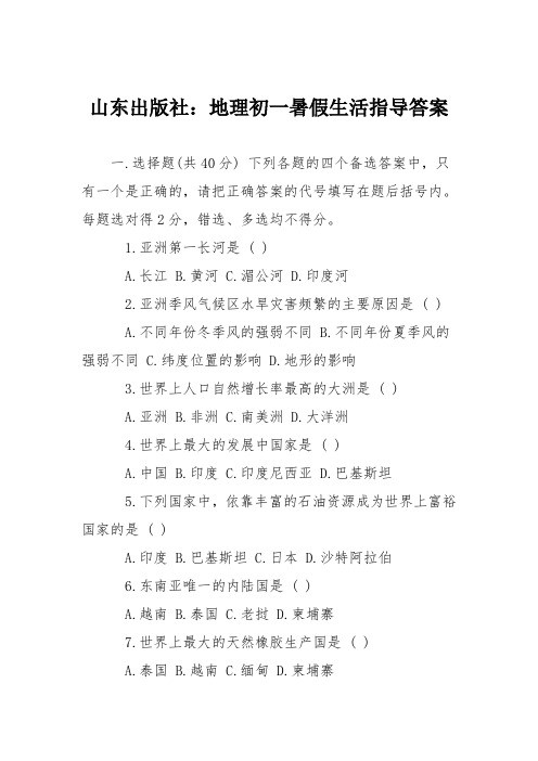 山东出版社：地理初一暑假生活指导答案