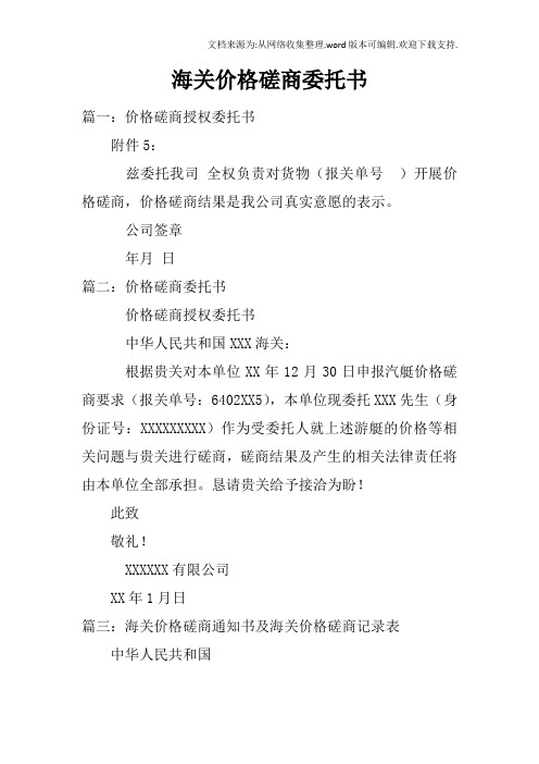 海关价格磋商委托书