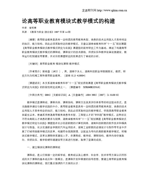 论高等职业教育模块式教学模式的构建.doc