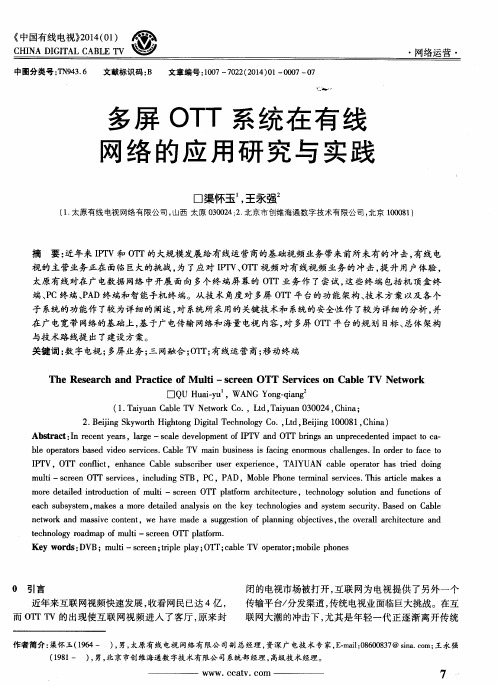 多屏OTT系统在有线网络的应用研究与实践