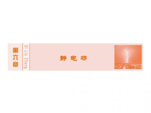 高考物理新课标大一轮复习课件：第六章 静电场 2