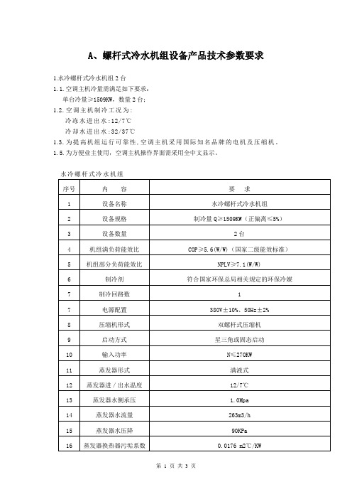 A、螺杆式冷水机组设备产品技术参数要求