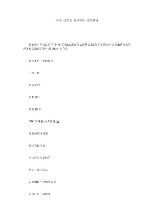 不可一世歌词 侧田不可一世的歌词