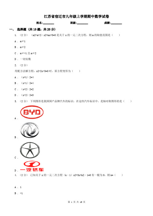 江苏省宿迁市九年级上学期期中数学试卷