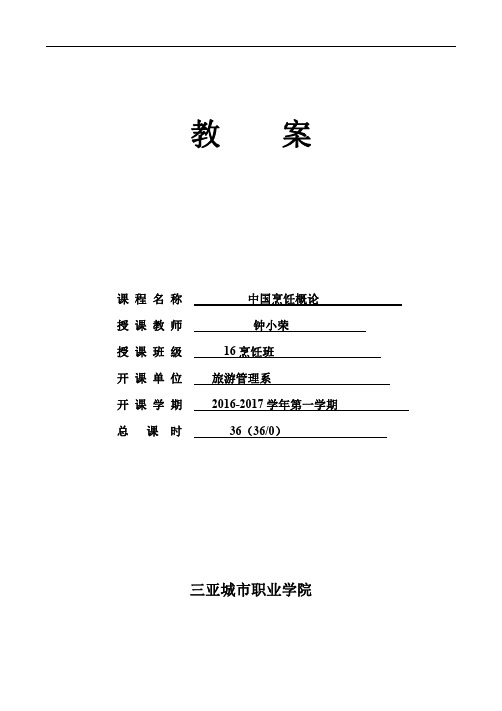 16烹饪班中国烹饪概论教案