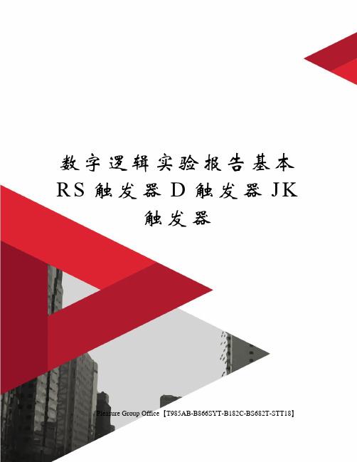 数字逻辑实验报告基本RS触发器D触发器JK触发器