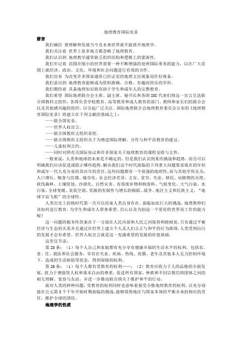 地理教育国际宪章