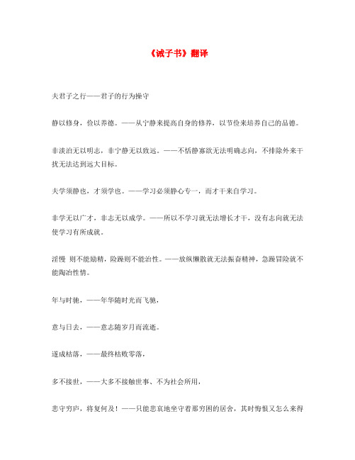 初中语文 文言文《诫子书》逐句翻译(通用)