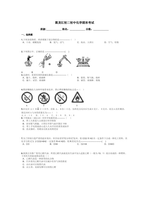 黑龙江初二初中化学期末考试带答案解析
