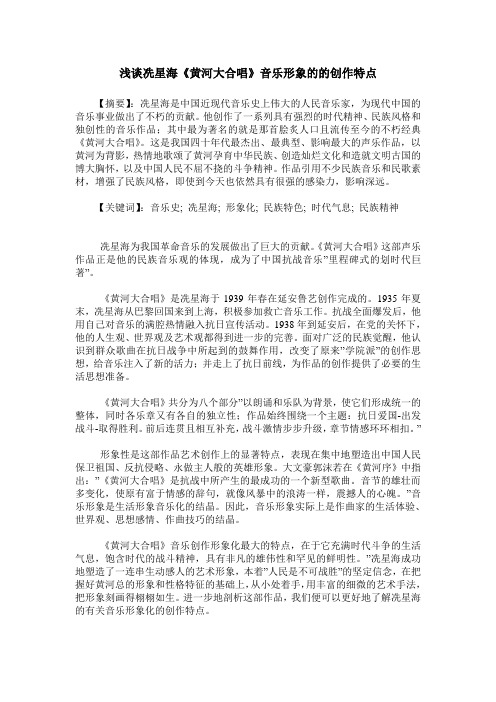 浅谈冼星海《黄河大合唱》音乐形象的的创作特点