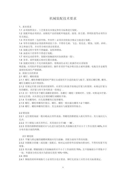 机械装配技术要求
