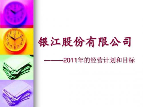 公司2011工作报告