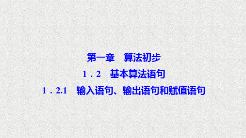 2020-2021学年人教B版必修三1.2.1输入语句、输出语句和赋值语句(34张)