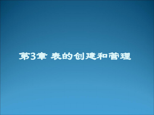SQL Server第3章 表的创建和管理