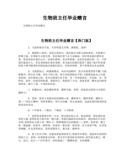 生物班主任毕业赠言