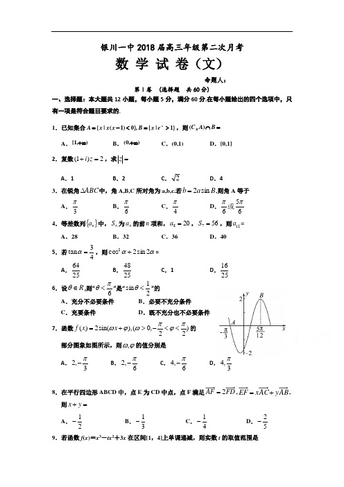 宁夏银川一中2018届高三上学期第二次月考数学(文)试题Word版含答案