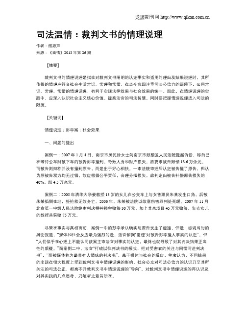 司法温情：裁判文书的情理说理