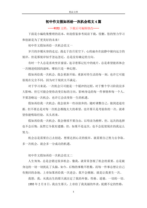 初中作文假如再给一次机会范文4篇