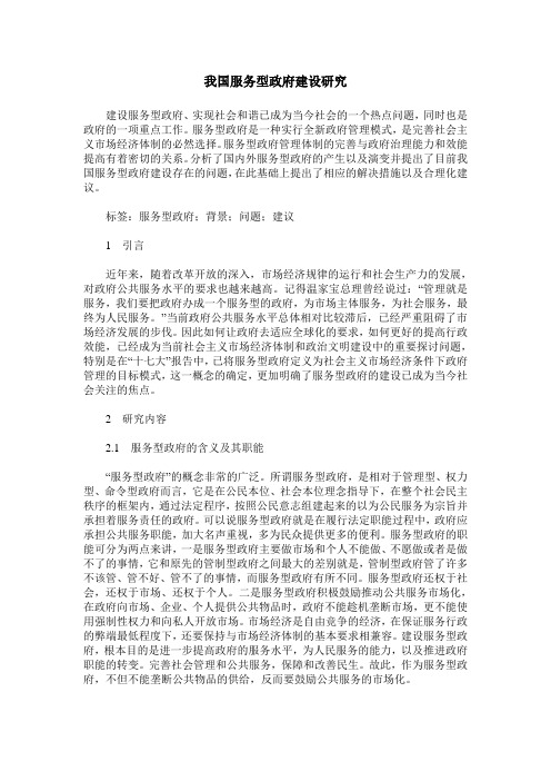 我国服务型政府建设研究