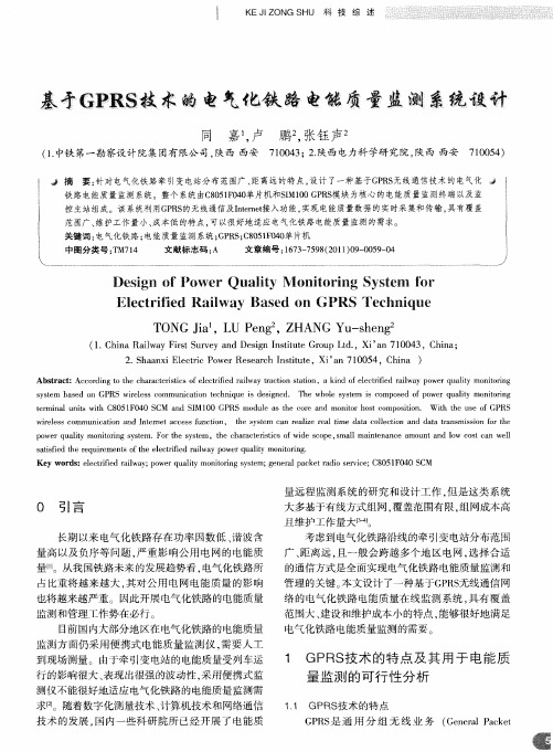 基于GPRS技术的电气化铁路电能质量监测系统设计