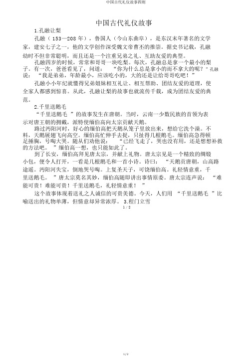 中国古代礼仪故事四则