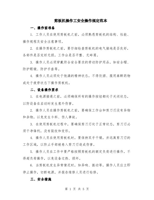 剪板机操作工安全操作规定范本（2篇）