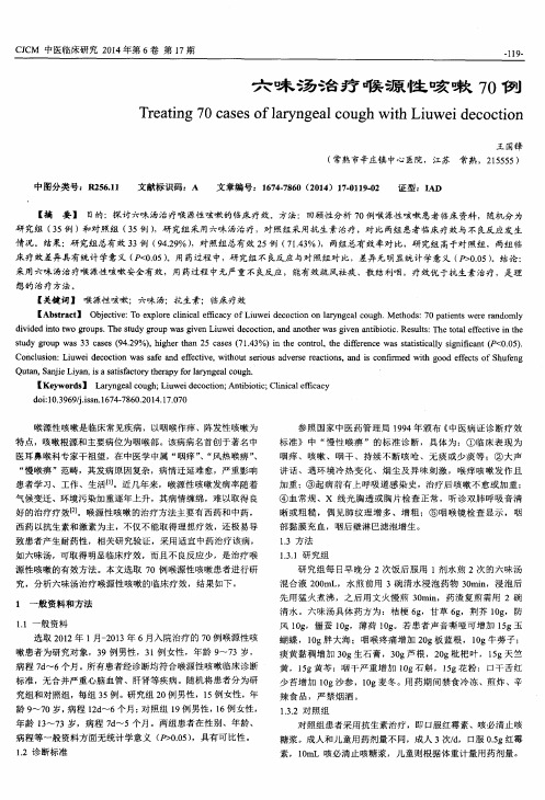 六味汤治疗喉源性咳嗽70例