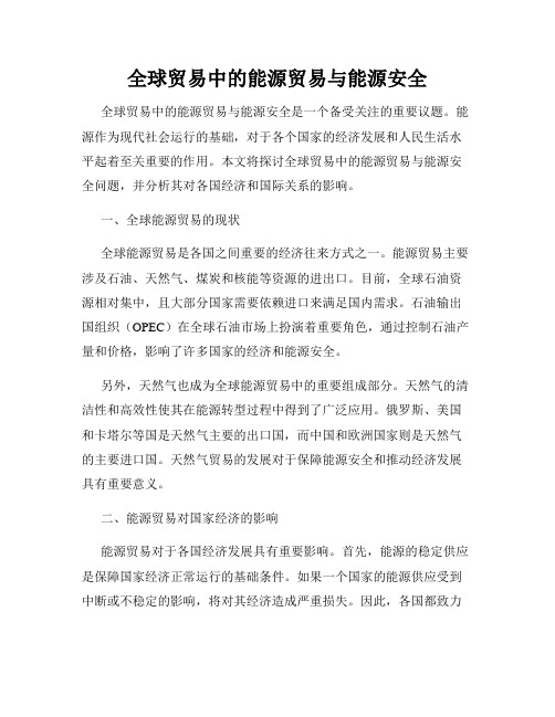全球贸易中的能源贸易与能源安全
