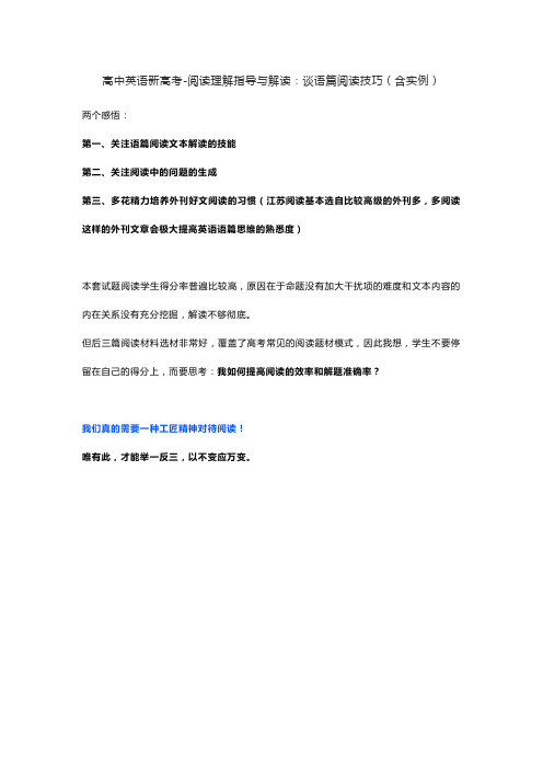 高中英语新高考-阅读理解指导和解读：谈语篇阅读技巧(含实例)