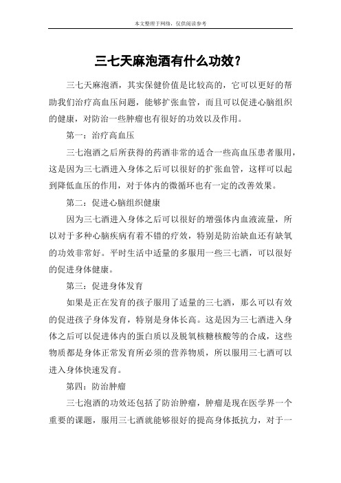 三七天麻泡酒有什么功效？