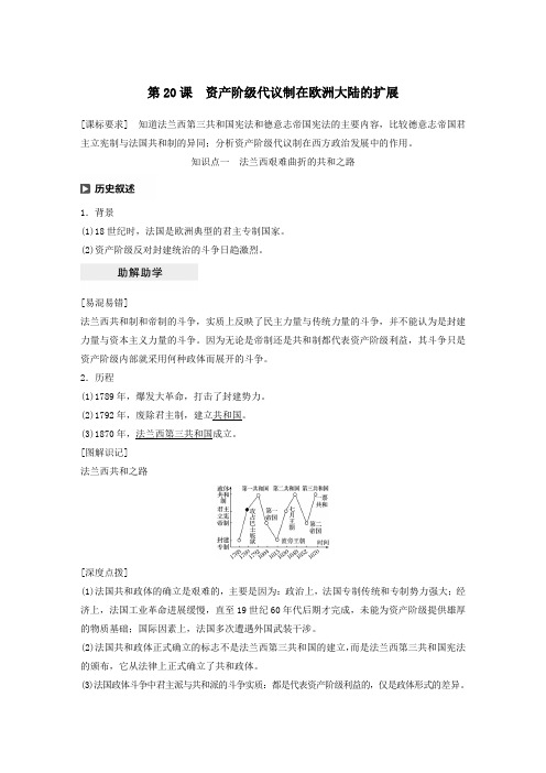 高中历史第六单元近代欧美资产阶级的代议制第20课资产阶级代议制在欧洲大陆的扩展学案含解析北师大版必修1