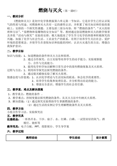 鲁教版九上化学 6.1燃烧与灭火教案设计