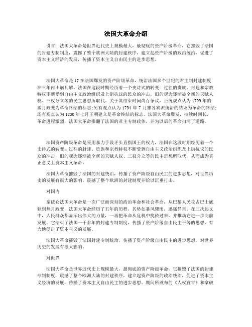 法国大革命介绍