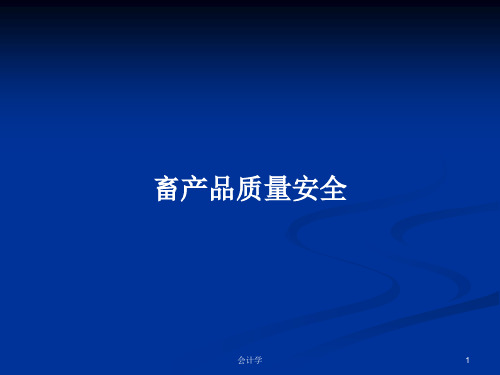 畜产品质量安全PPT学习教案