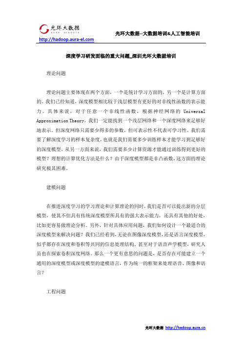 深度学习研发面临的重大问题_深圳光环大数据培训