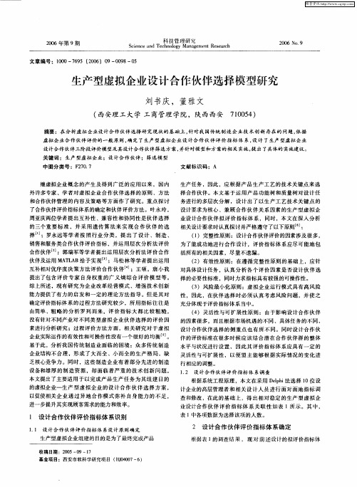 生产型虚拟企业设计合作伙伴选择模型研究