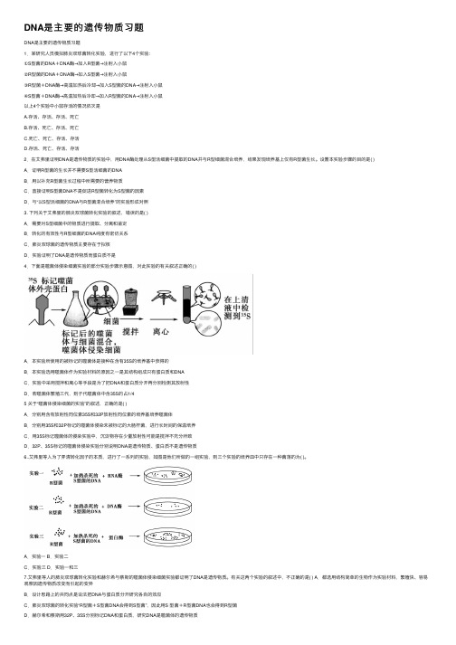 DNA是主要的遗传物质习题