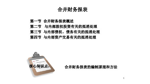 高级财务会计合并财务报告归纳