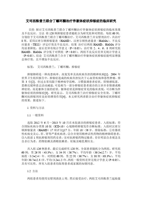艾司西酞普兰联合丁螺环酮治疗伴躯体症状抑郁症的临床研究