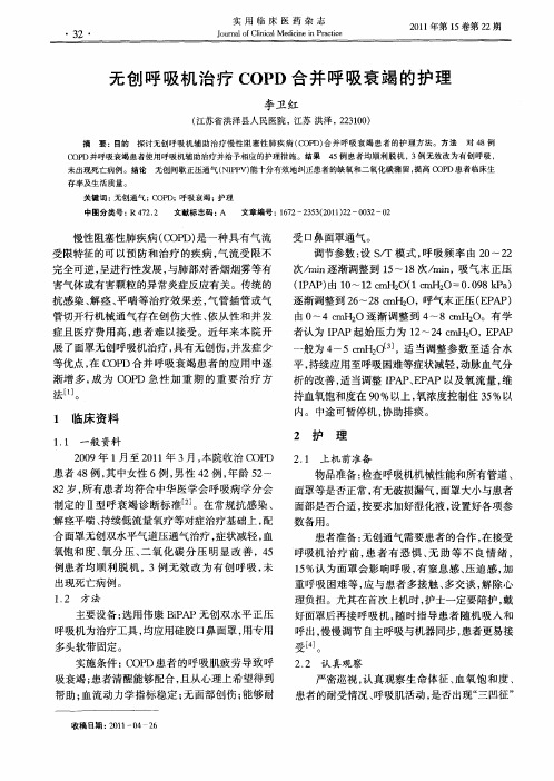 无创呼吸机治疗COPD合并呼吸衰竭的护理
