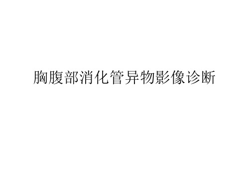 胸腹部异物影像诊断PPT