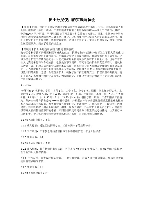 护士分层使用的实践与体会