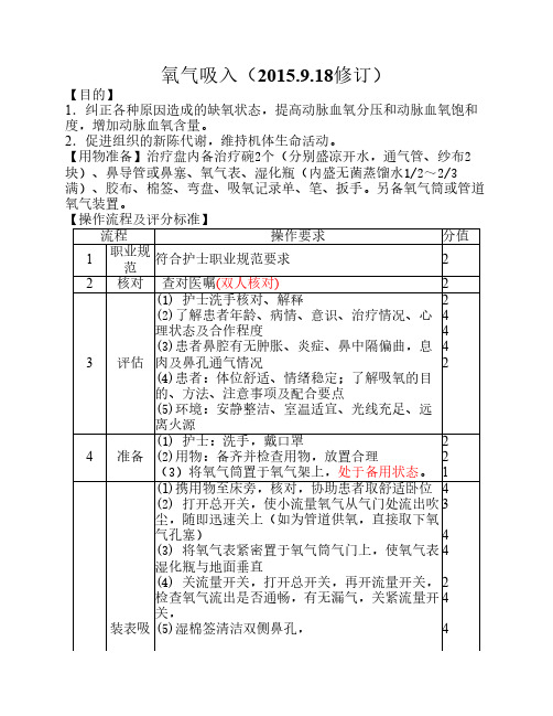 吸痰、吸氧法操作标准(修订)