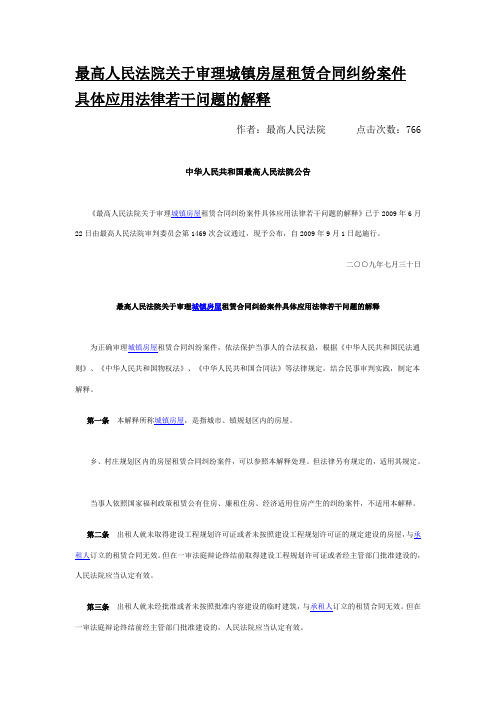 20090730最高人民法院关于审理城镇房屋租赁合同纠纷案件具体应用法律若干问题的解释