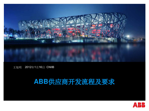 ABB供应商开发流程及质量要求