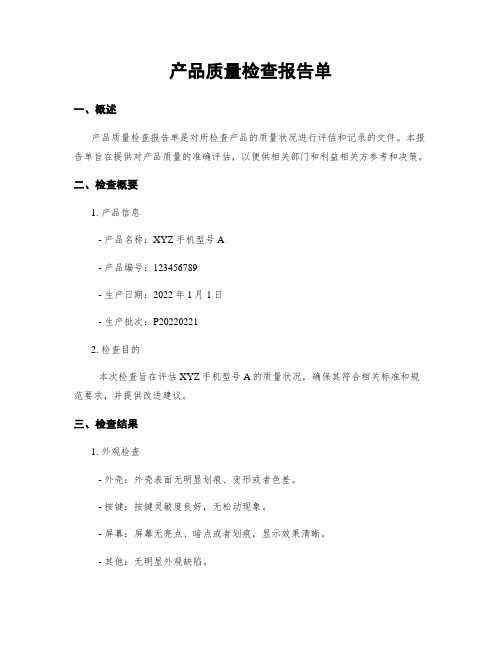 产品质量检查报告单