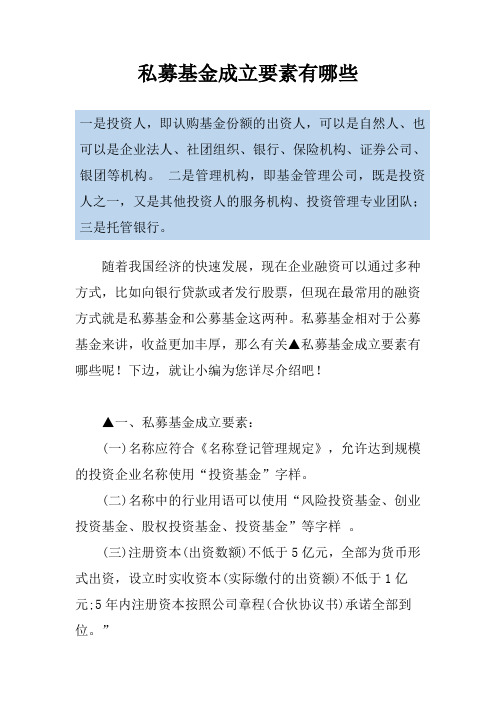 私募基金成立要素有哪些