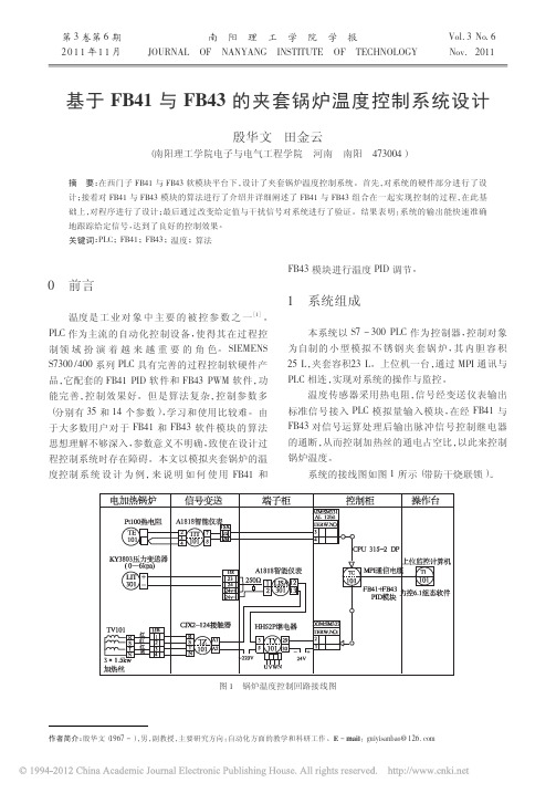 基于FB41与FB43的夹套锅炉温度控制系统设计_殷华文